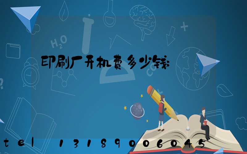 印刷厂开机费多少钱