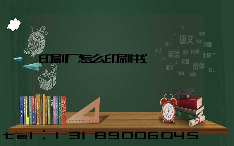 印刷厂怎么印刷书