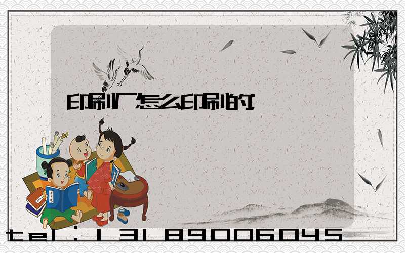 印刷厂怎么印刷的