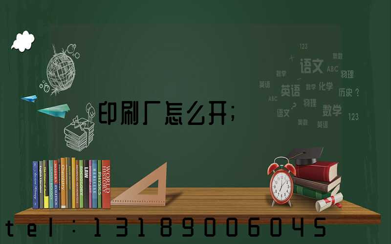 印刷厂怎么开