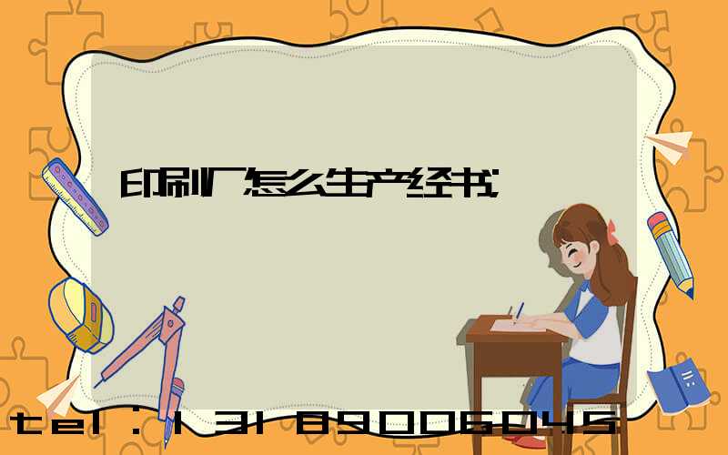 印刷厂怎么生产经书