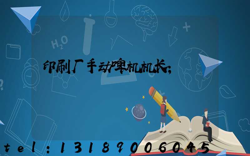印刷厂手动啤机机长