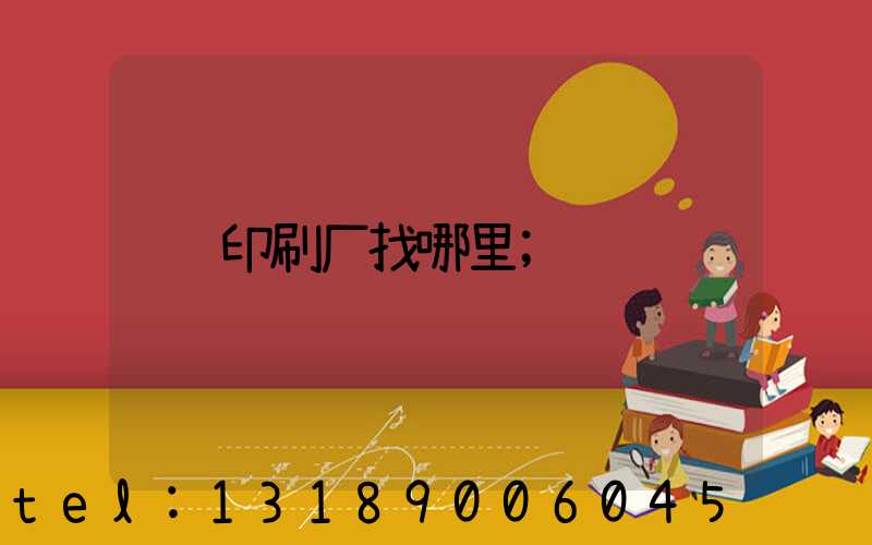 印刷厂找哪里