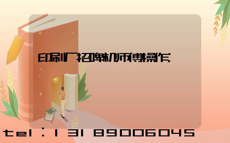 印刷厂招啤机师傅操作