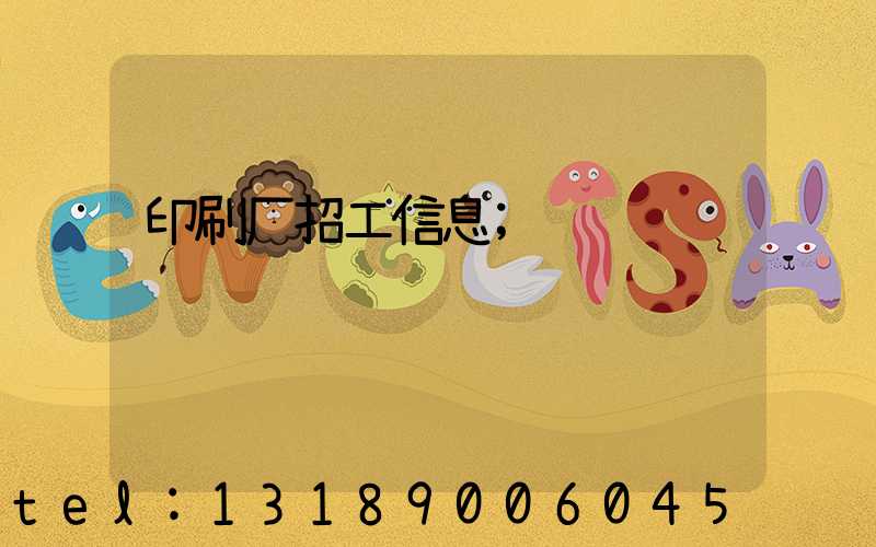 印刷厂招工信息