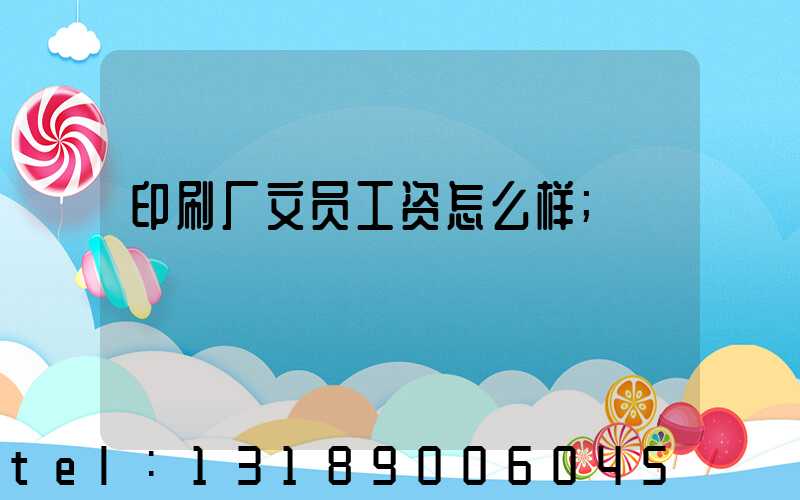 印刷厂文员工资怎么样