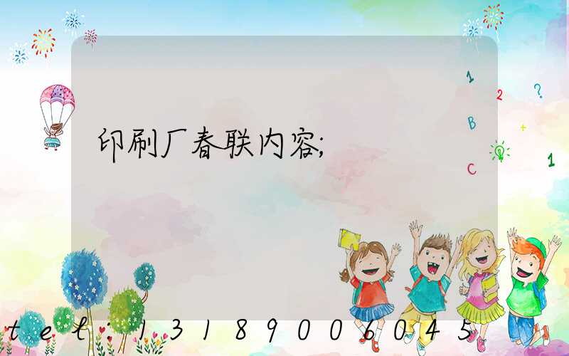 印刷厂春联内容