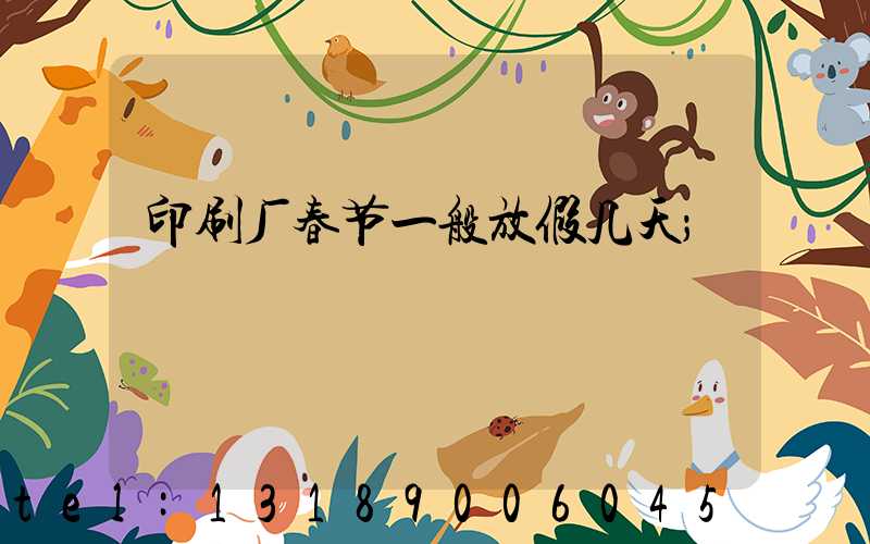 印刷厂春节一般放假几天