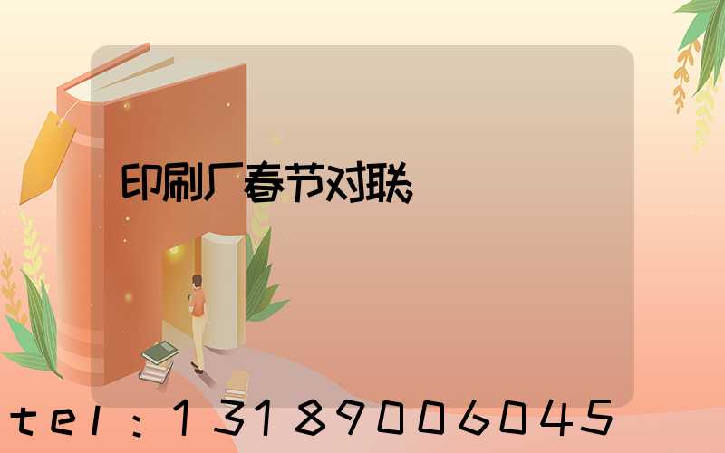印刷厂春节对联