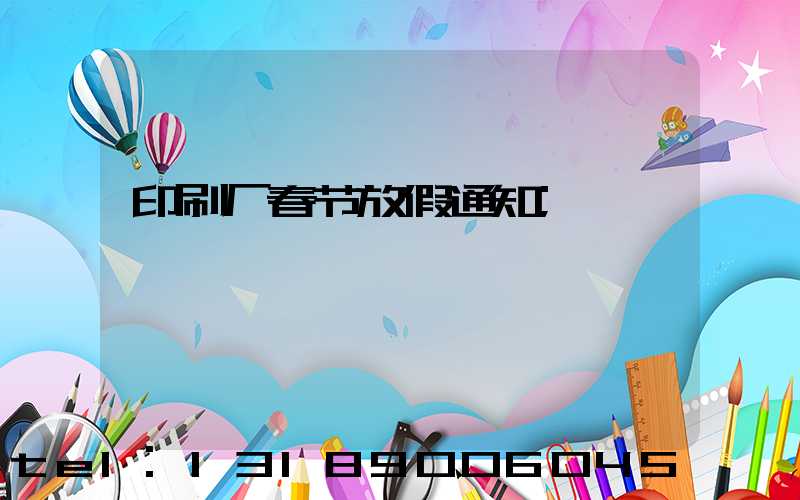 印刷厂春节放假通知