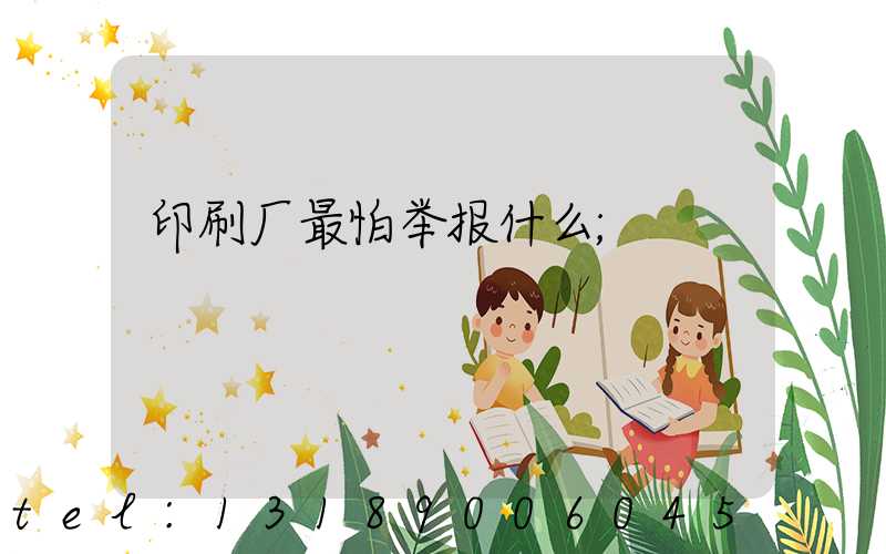 印刷厂最怕举报什么