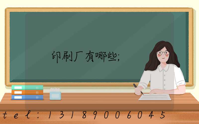 印刷厂有哪些
