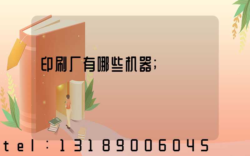 印刷厂有哪些机器