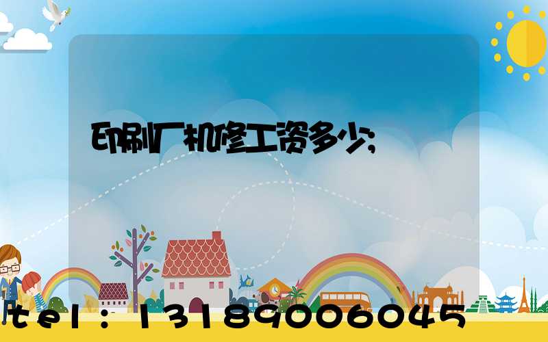 印刷厂机修工资多少
