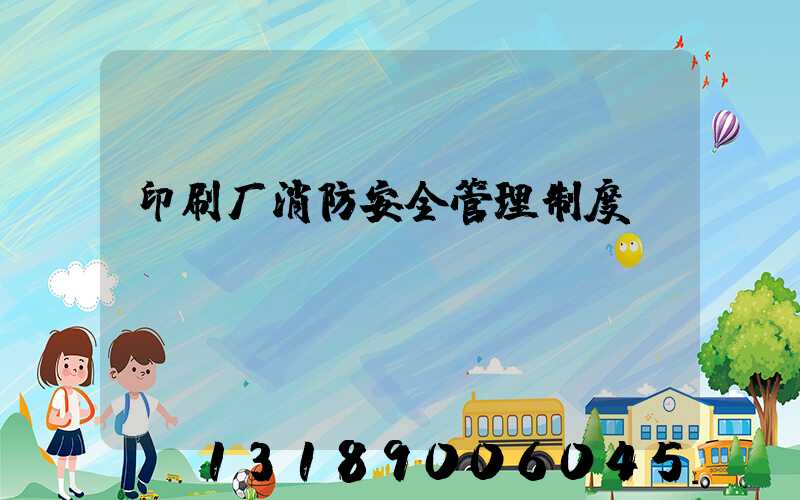 印刷厂消防安全管理制度