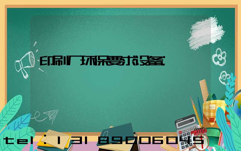 印刷厂环保要求设备
