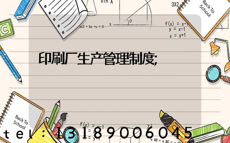 印刷厂生产管理制度