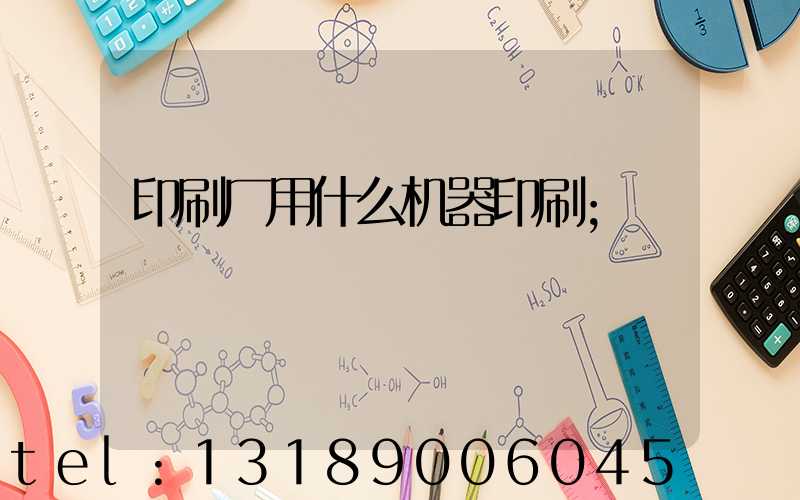 印刷厂用什么机器印刷