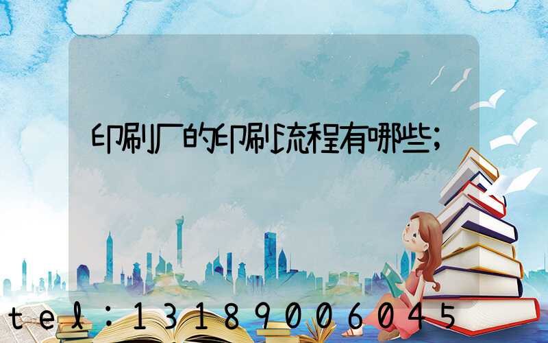印刷厂的印刷流程有哪些