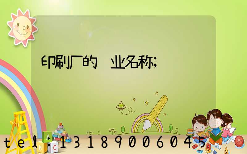 印刷厂的职业名称