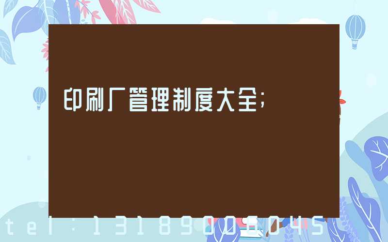 印刷厂管理制度大全