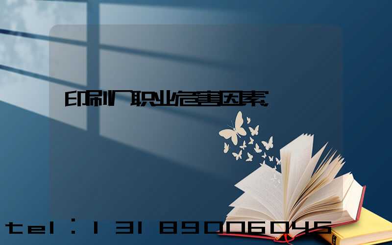 印刷厂职业危害因素
