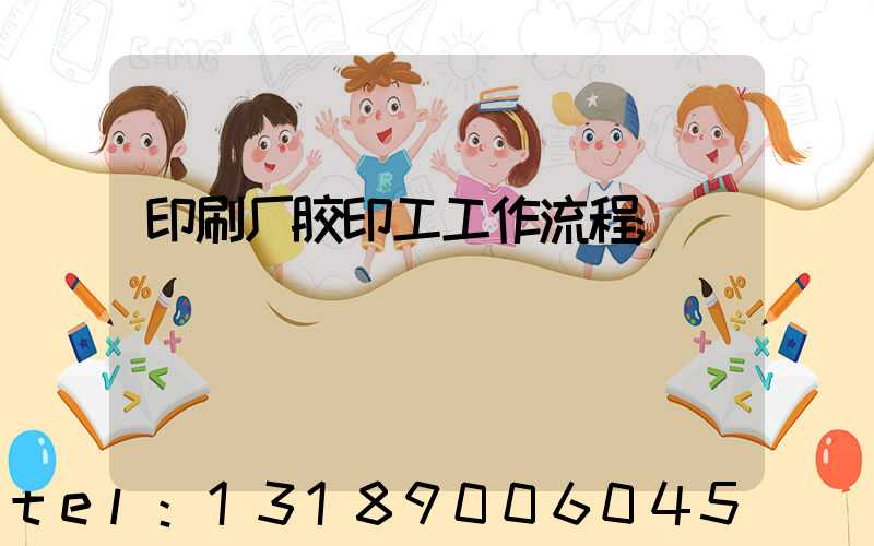 印刷厂胶印工工作流程