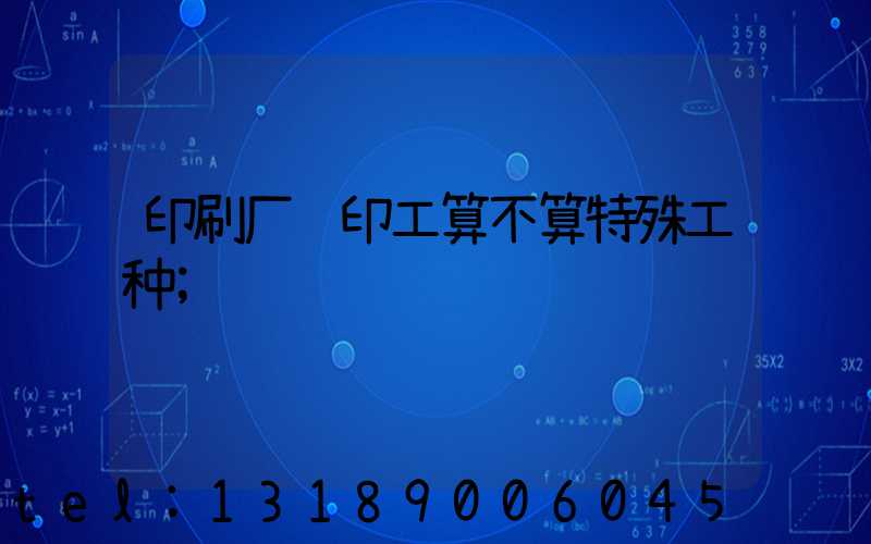 印刷厂胶印工算不算特殊工种