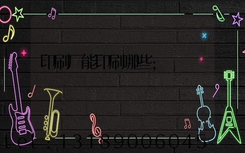 印刷厂能印刷哪些