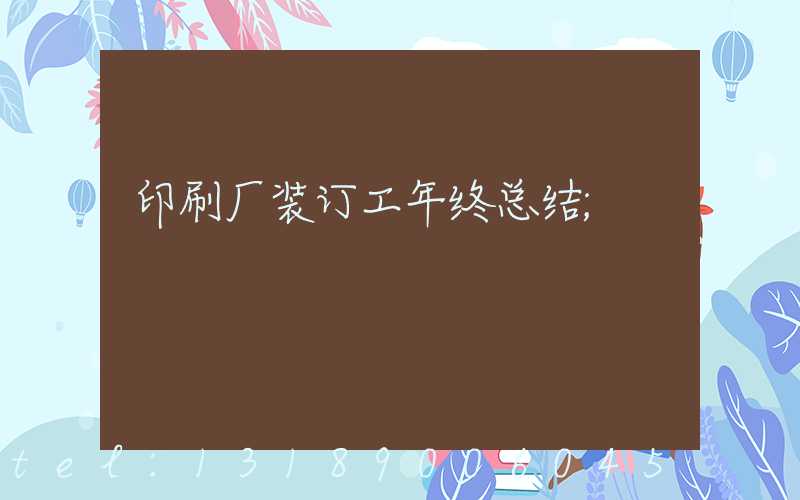 印刷厂装订工年终总结