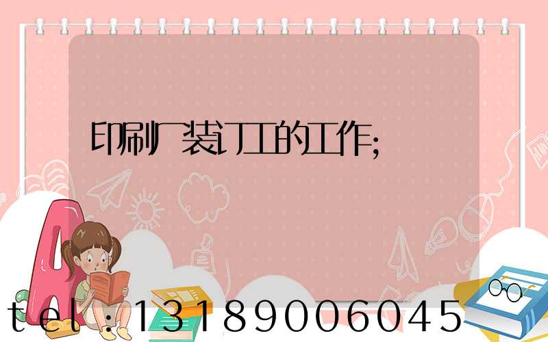 印刷厂装订工的工作
