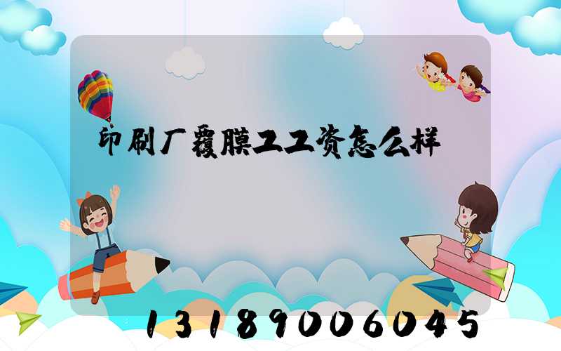 印刷厂覆膜工工资怎么样