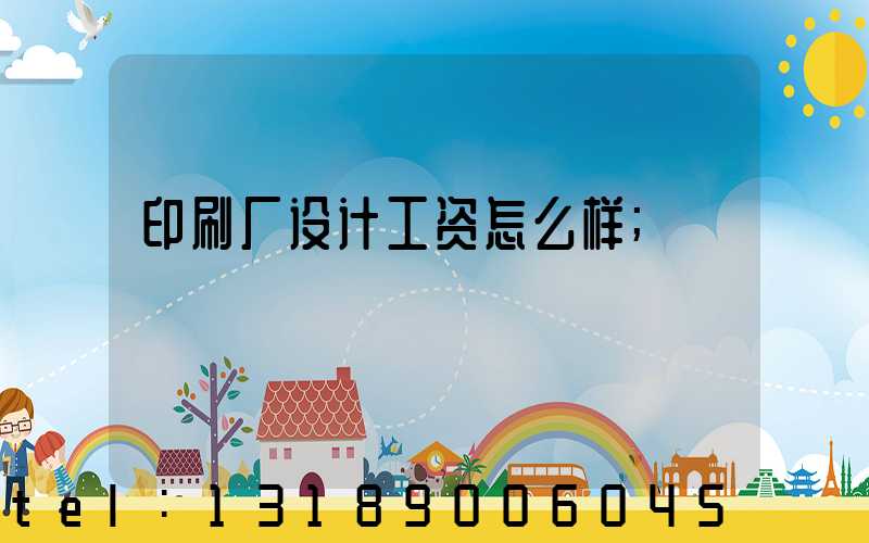 印刷厂设计工资怎么样