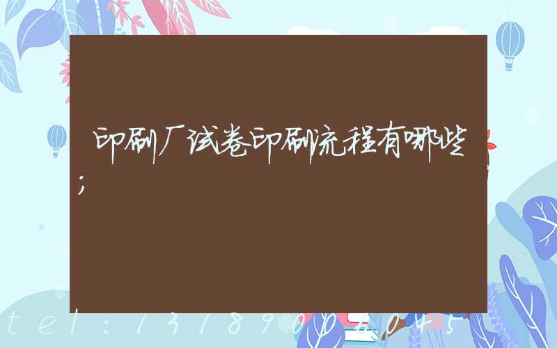 印刷厂试卷印刷流程有哪些