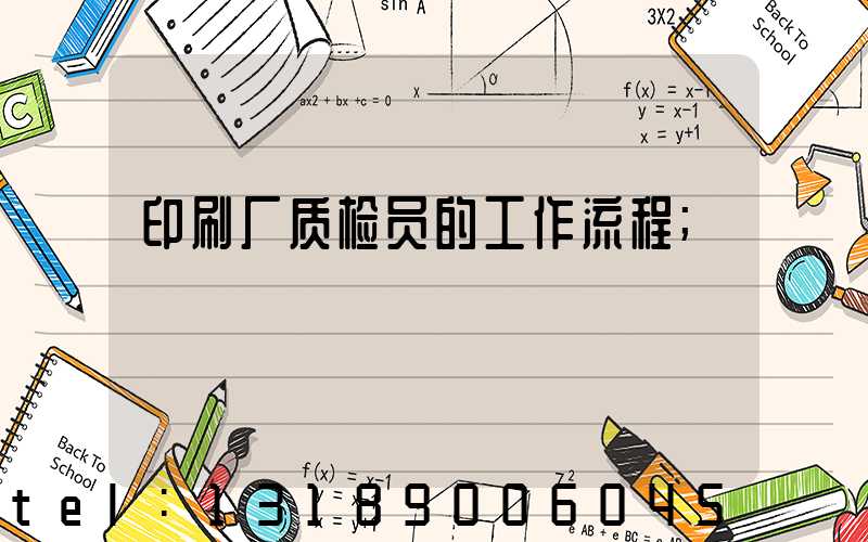 印刷厂质检员的工作流程