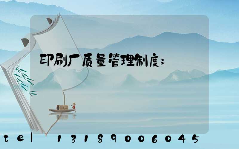 印刷厂质量管理制度