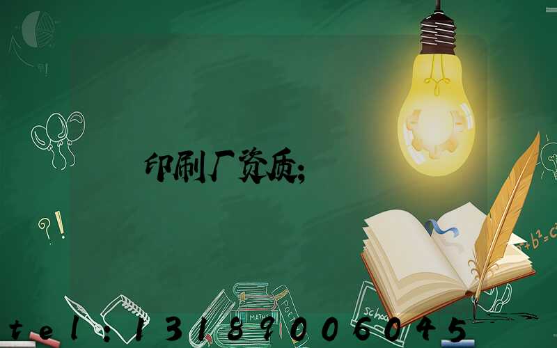 印刷厂资质