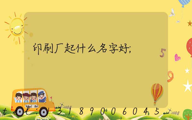 印刷厂起什么名字好