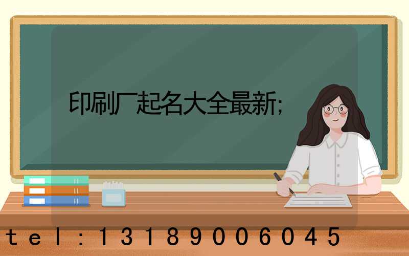 印刷厂起名大全最新