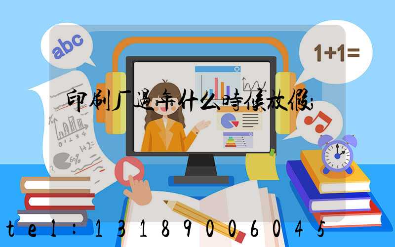 印刷厂过年什么时候放假