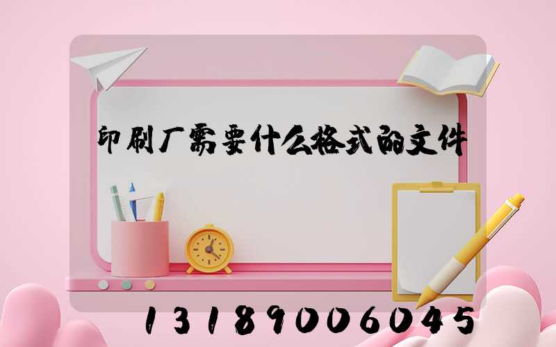 印刷厂需要什么格式的文件
