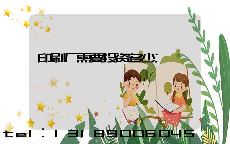 印刷厂需要投资多少