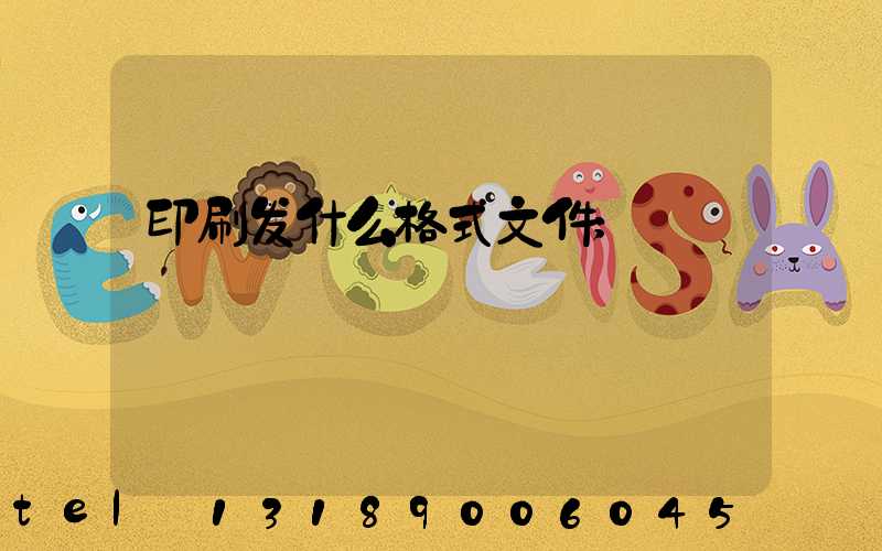 印刷发什么格式文件