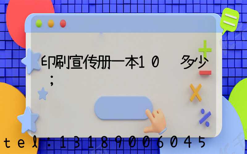 印刷宣传册一本10页多少钱