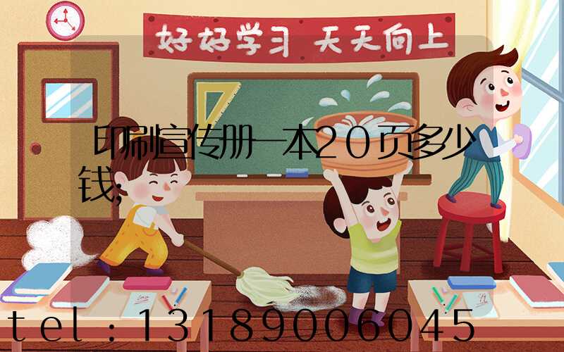 印刷宣传册一本20页多少钱