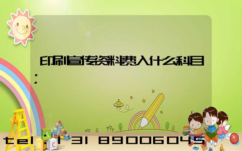 印刷宣传资料费入什么科目
