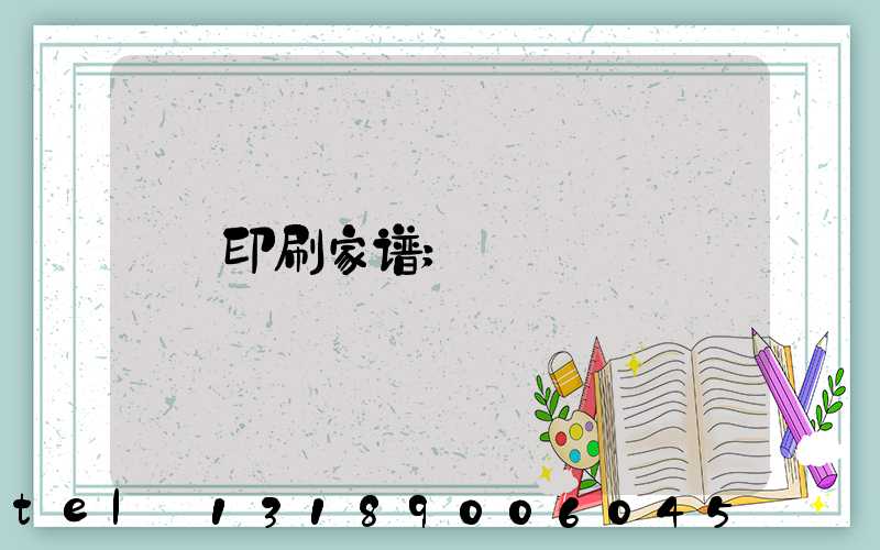 印刷家谱