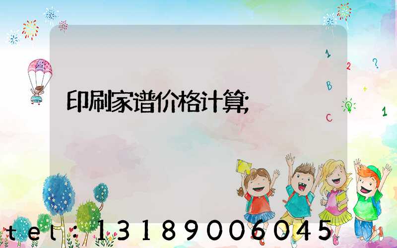 印刷家谱价格计算