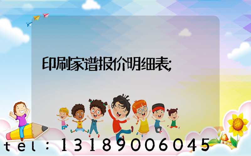 印刷家谱报价明细表