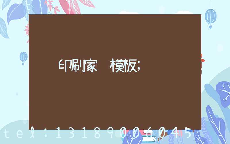 印刷家谱模板